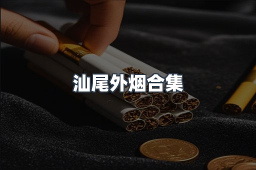 汕尾外烟合集